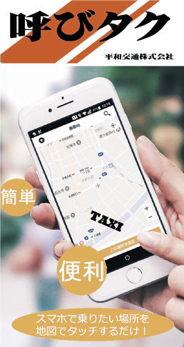 呼びタク