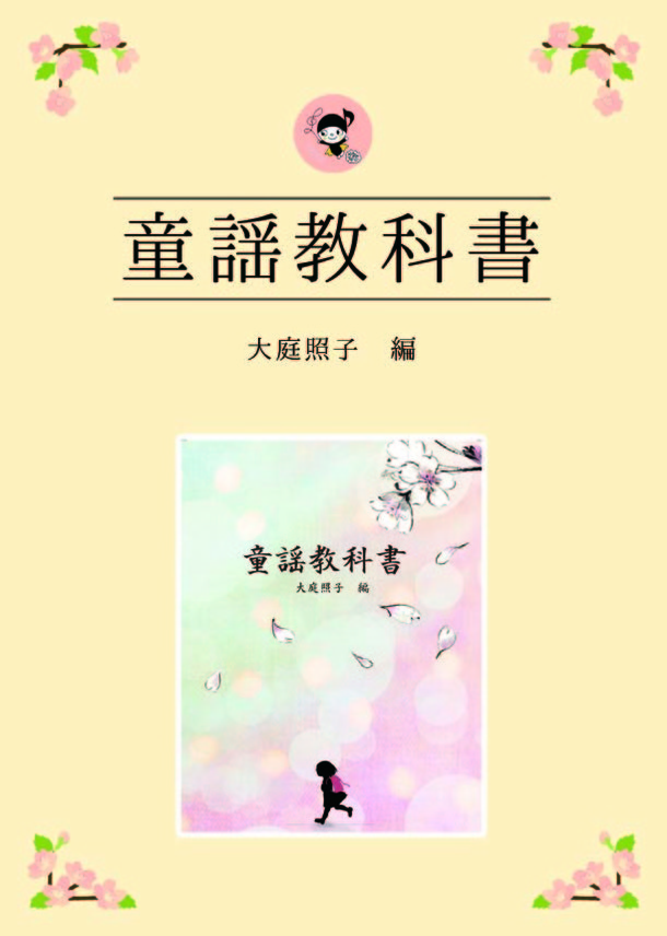 童謡教科書表紙