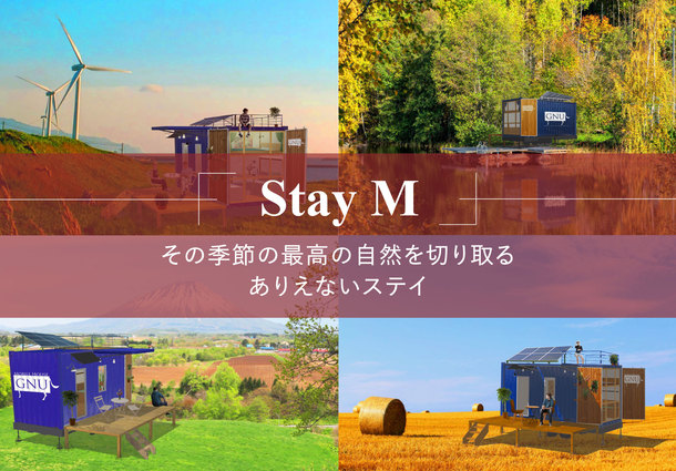 Stay M ~その季節の最高の自然を切り取るありえないステイ~