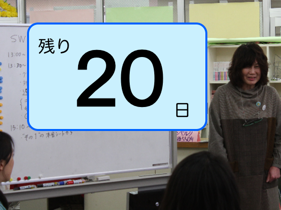 カウントダウン20日画像