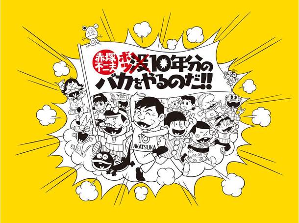 たくさんのご支援本当にありがとうございました 赤塚不二夫没10年 日本一バカな盆踊り バカ盆踊り 開催へ 赤塚不二夫を愛するバカな仲間たち フジオロックフェスティバル実行委員会 18 06 21 投稿 クラウドファンディング Readyfor レディーフォー