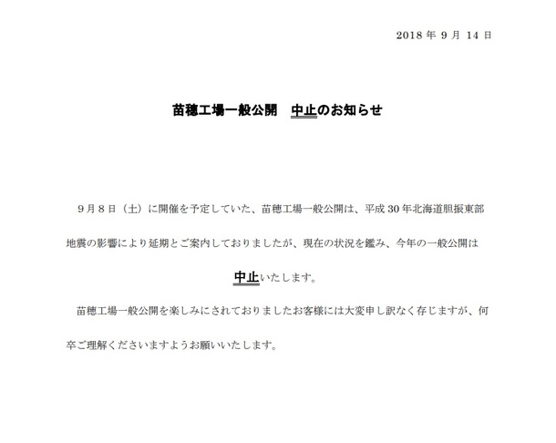 苗穂工場公開中止
