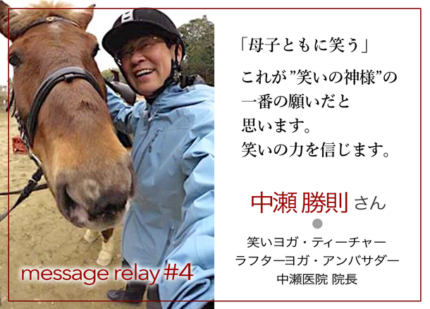  笑いヨガ・ティーチャー、 中瀬医院 院長　中瀬 勝則 さん