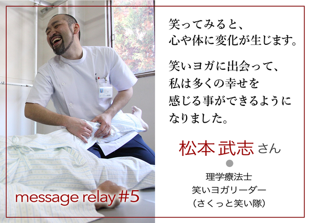 理学療法士 ・ 笑いヨガリーダー　松本武志さん