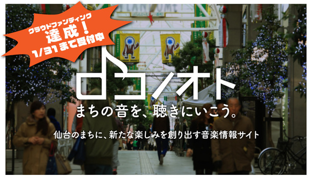 ロコノオト クラウドファンディング達成！ 1/31まで受付中