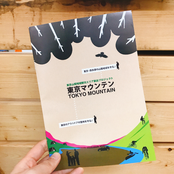 プロジェクト紹介冊子が出来上がりました～！！ ここ東京？西多摩の