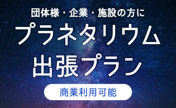 団体様・企業・施設の方におすすめ　プラネタリウム 出張プラン　商業利用可能