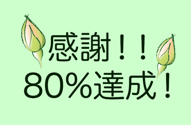 80%達成御礼