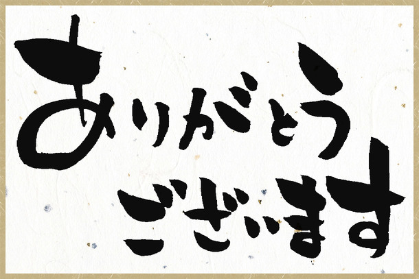 ありがとうございます