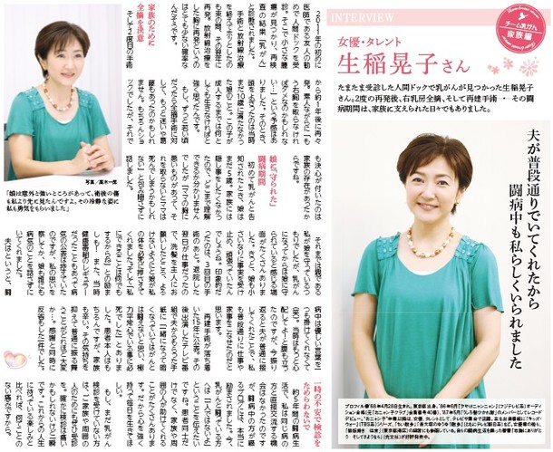 ちいき新聞のピンクリボン運動応援号に掲載した生稲晃子さんインタビュー記事