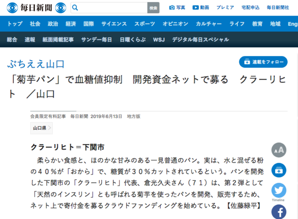 残り６日 目標に向かって 糖質制限の方のための 身体に優しい菊芋パンをつくりたい 倉光久夫 Ogファクトリー 2019 06 22 投稿 クラウドファンディング Readyfor