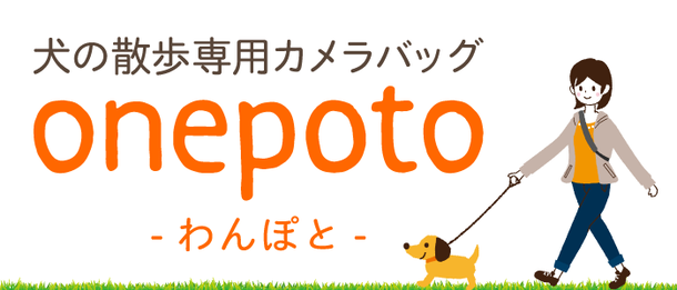 犬の散歩専用カメラバッグ『onepoto（わんぽと）』
