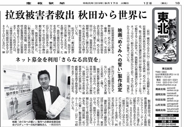 産経新聞東北版記事と葛城奈美さんの番組！ 映画「めぐみへの誓い」を