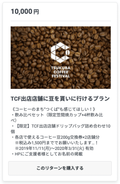 https://readyfor.jp/projects/tcf2019/contribution?select_id=112895&reward_detail