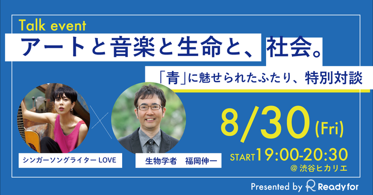 生物学者 福岡先生との特別対談 イベントレポート Vol 1 第二弾 新しい青で今日を描こう 相馬に永遠の色を残したい シンガーソングライターlove 19 10 24 投稿 クラウドファンディング Readyfor