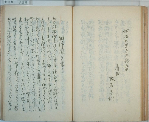 資料紹介】正岡子規「七艸集」（漱石と初めて署名） 漱石の肉筆を後世 