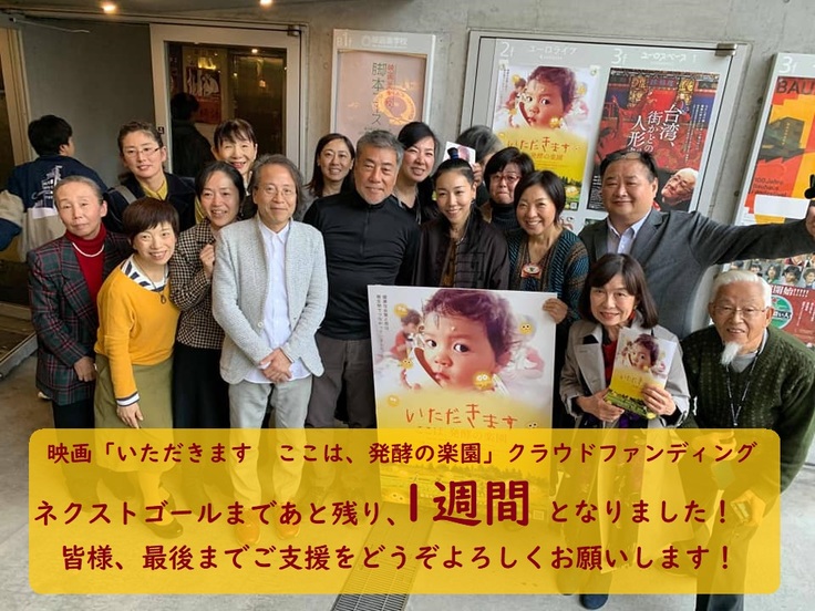 完成披露試写会第二弾 映画出演者や応援団が一同に集結 映画 いただきます ここは 発酵の楽園 を全国に広めたい 渡辺智史 19 12 19 投稿 クラウドファンディング Readyfor レディーフォー