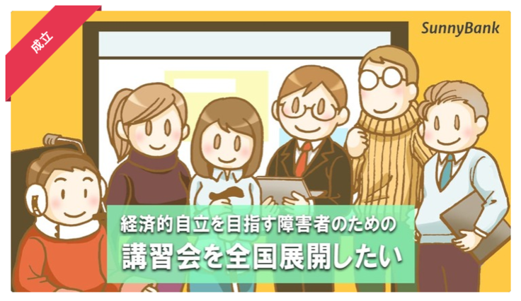 クラウドファンディング成功！ありがとうございました！