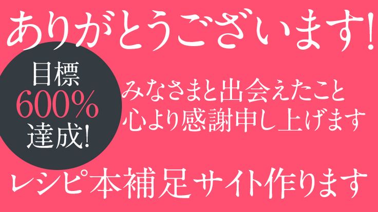 支援者様限定でレシピ本の補足ページをご用意します 閉店を決めた低糖専門キッチン源喜 6年の集大成をレシピ本に 小寺聡美 低糖専門キッチン源喜 代表 03 13 投稿 クラウドファンディング Readyfor レディーフォー