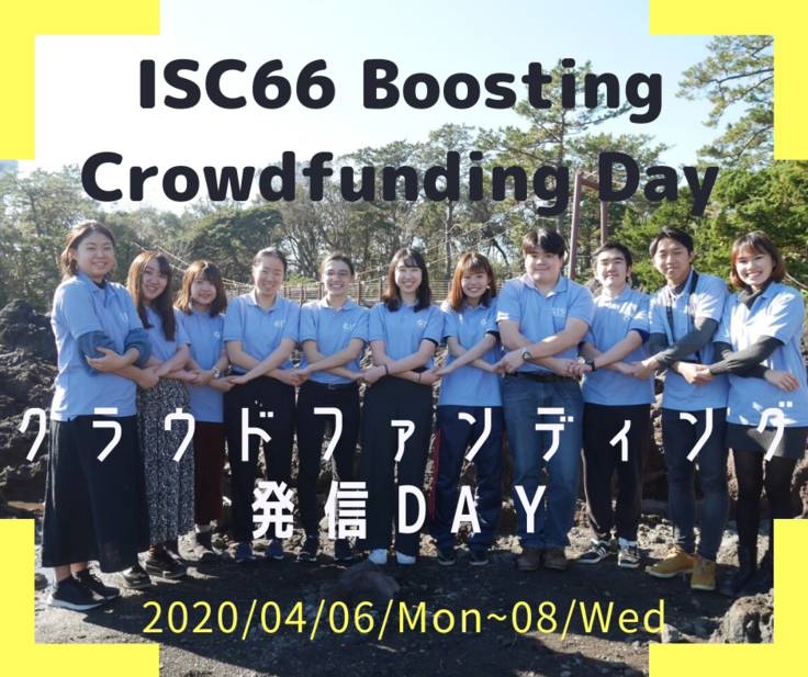 クラウドファンディング発信day Crowdfunding Boosting Day 世界中から熱意溢れる学生を集め 国際 問題について議論したい 第66回国際学生会議 2020 04 04 投稿 クラウドファンディング Readyfor レディーフォー