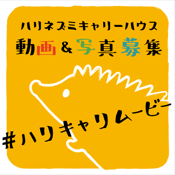 ハリキャリムービー