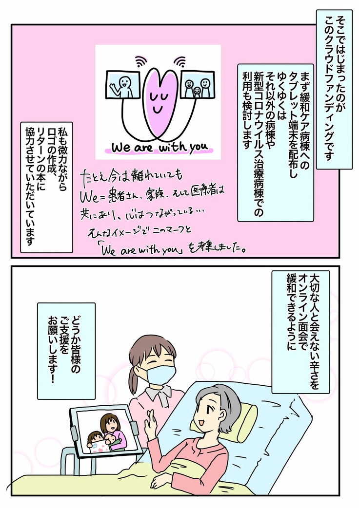 さーたり先生描き下ろし漫画ご提供 リターンに特別セットを追加 コロナ禍で家族と会えない終末期医療の現場にテレビ電話面会を 終末期医療の現場にテレビ電話面会を広めるプロジェクト 代表 廣橋猛 05 18 投稿 クラウドファンディング Readyfor レディーフォー