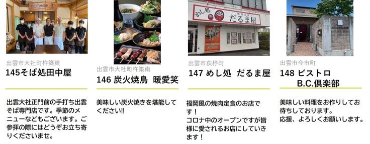 店舗番号 店名一覧 店舗番号101 152 ご縁をつなぐ みんなで出雲の飲食店を応援しよう みらい飯 出雲商工会議所 斐川町商工会 出雲商工会 06 12 投稿 クラウドファンディング Readyfor レディーフォー