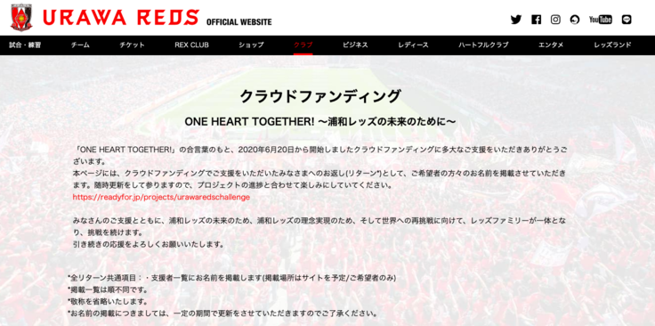 浦和レッズ公式サイトにご支援者様一覧をupしました One Heart Together 浦和レッズの未来のために 浦和レッドダイヤモンズ 06 26 投稿 クラウドファンディング Readyfor