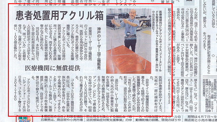 6月26日（金）の神戸新聞の朝刊にて、プロジェクトについての記事が掲載されました！医療従事者を守る！飛沫感染防止アクリルボックス寄贈へ（コムネット株式会社  2020/06/01 公開） - クラウドファンディング READYFOR (レディーフォー)