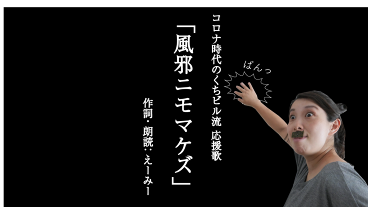 動画視聴推奨 まいにち くちビル やってみた コロナ自粛中の高齢者に 笑い と フレイル予防 を届けたい 一般社団法人グッドネイバーズカンパニー 07 03 投稿 クラウドファンディング Readyfor レディーフォー