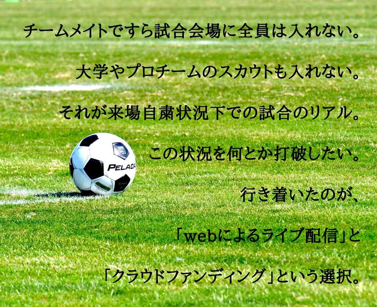 富山県高校サッカーをweb動画配信で盛り上げたい 株式会社グリーンカード 07 13 公開 クラウドファンディング Readyfor レディーフォー
