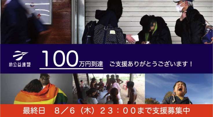 残り８日 １００万円到達しました 寄附が２倍 あなたの寄付が コロナで活動難のnpoを支える 特定非営利活動法人 新公益連盟 07 29 投稿 クラウドファンディング Readyfor レディーフォー