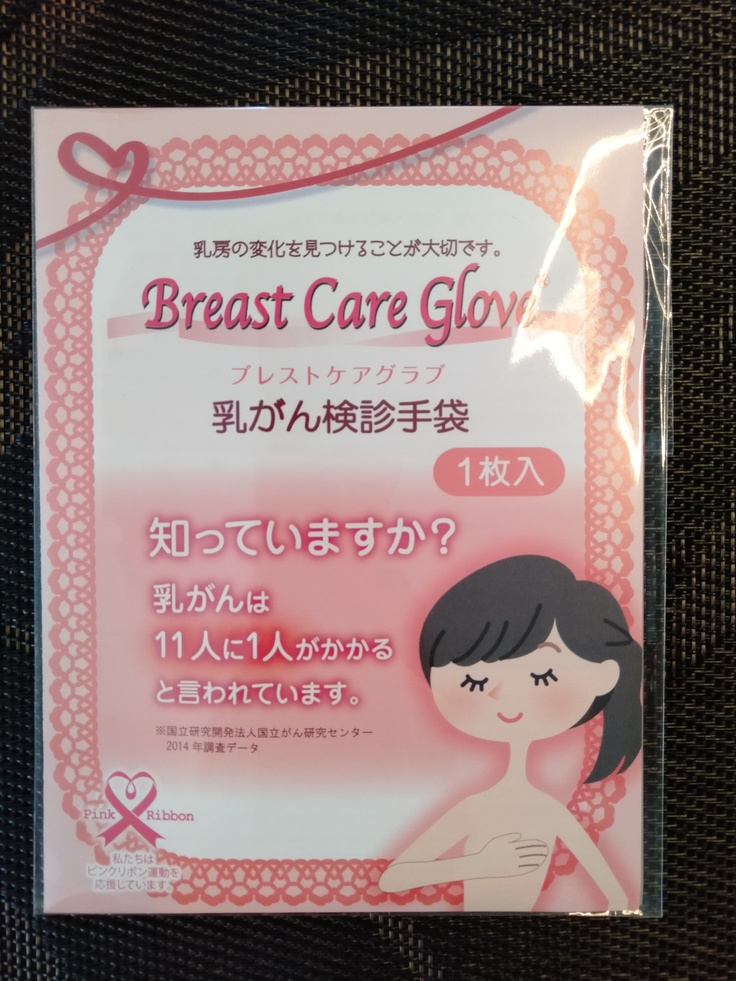 乳がん検査手袋　1セット　ブレストケアグラブ