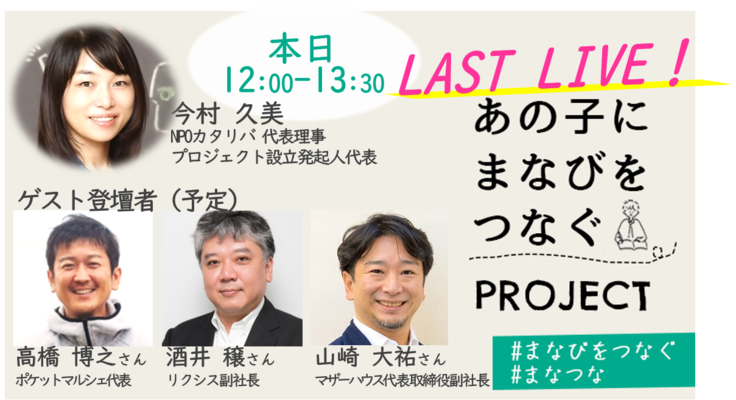 最終live 本日8 31 月 12 00 13 30 コロナで困窮する子どもを 誰ひとり取り残さない 寄附で支援 認定npo法人カタリバ 08 31 投稿 クラウドファンディング Readyfor