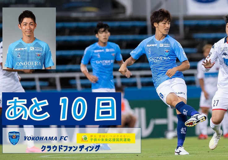 「横浜FC」 × 「子供の未来応援国民運動」