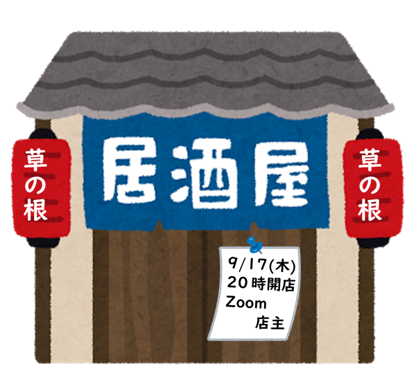 へい いらっしゃい 居酒屋 草の根 開店 多様な人々の 声 を一枚の 絵 に表現したい 荒川 隆太朗 草の根の集い Osaka 09 16 投稿 クラウドファンディング Readyfor レディーフォー