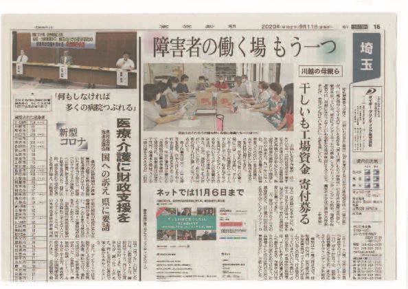 9月11日の東京新聞朝刊埼玉版に、第4川越いもの子作業所の取組が紹介されました。