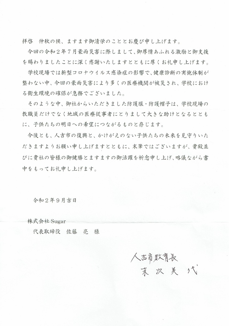 熊本県人吉市、球磨村教育委員会様から寄贈受領書が届きました 感染リスクを軽減できる「洗える防護服、防護帽」無償で届け