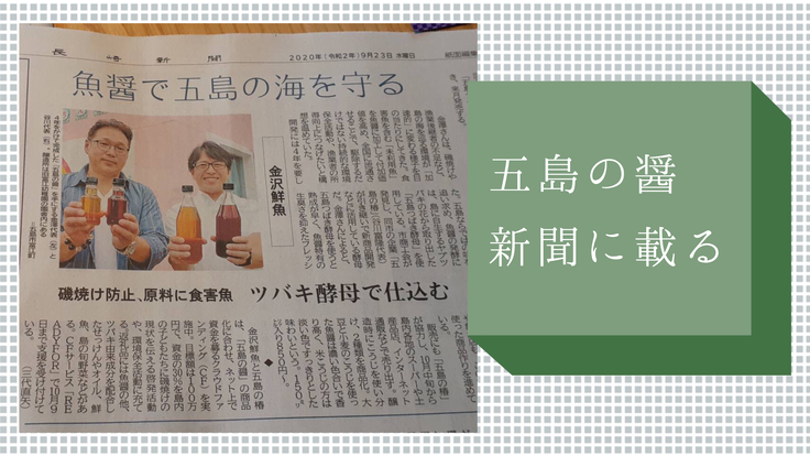 長崎新聞　2020年9月23日　11頁『魚醤で五島の海を守る』
