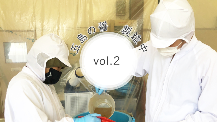 五島の醤　製造中　2