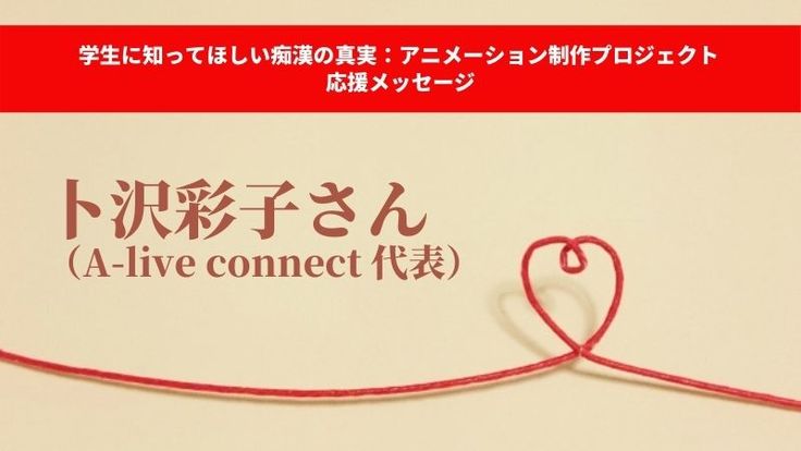 卜沢彩子さん（A-live connect 代表）