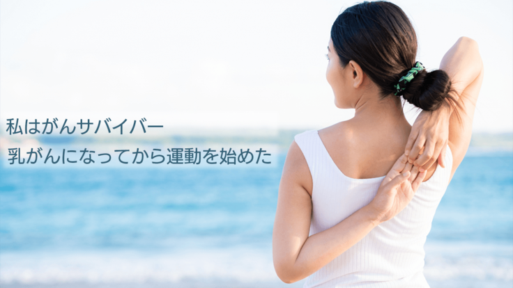 私はがんサバイバー　乳がんになってから運動を始めた