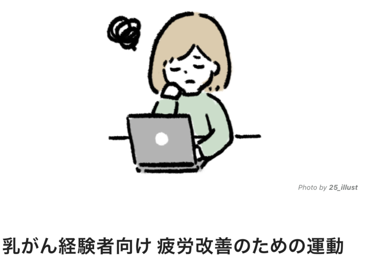 乳がん経験者向け疲労改善のための運動