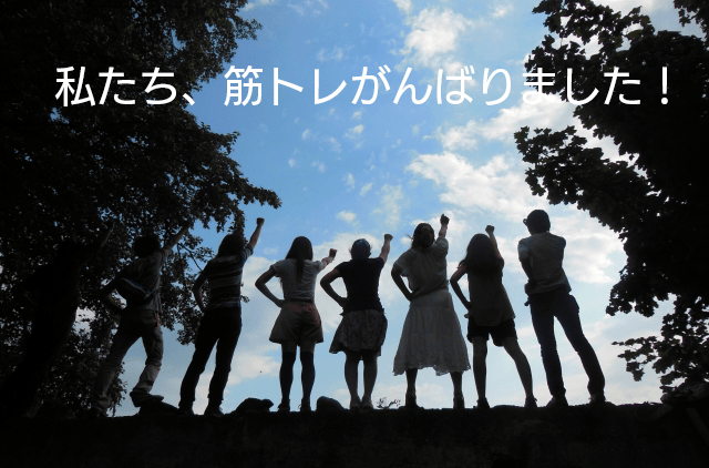 私たち筋トレがんばりました！