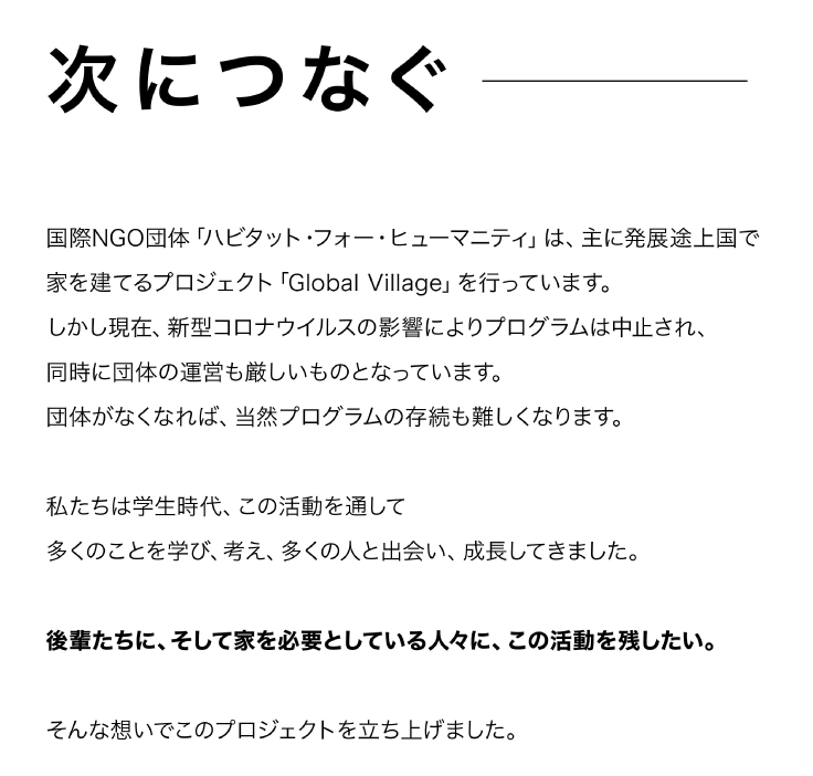 ハビタット・ジャパンのクラウドファンディング