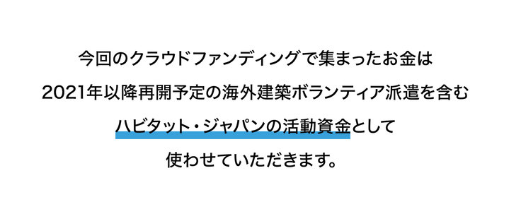 ハビタット・ジャパンのクラウドファンディング