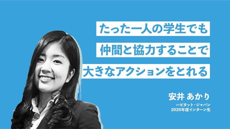ハビタット・ジャパン インターン 安井あかり