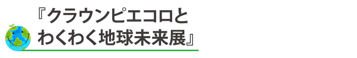 『クラウンピエコロとわくわく地球未来展』