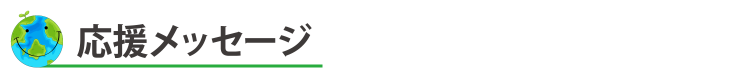 応援メッセージ