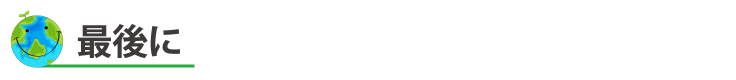 最後に